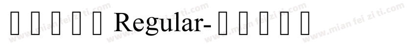字灵告白体 Regular字体转换